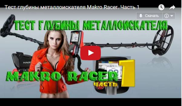 Тест глубины металлоискателя Makro Racer