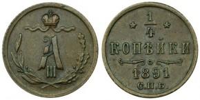 0,25 КОПЕЕК 1891