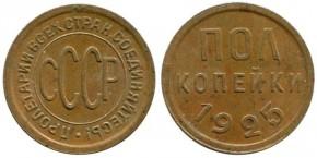 0,5 КОПЕЙКИ 1925