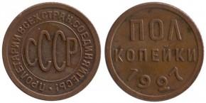 0,5 КОПЕЙКИ 1927