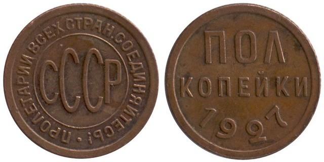 Полкопейка 1927 года