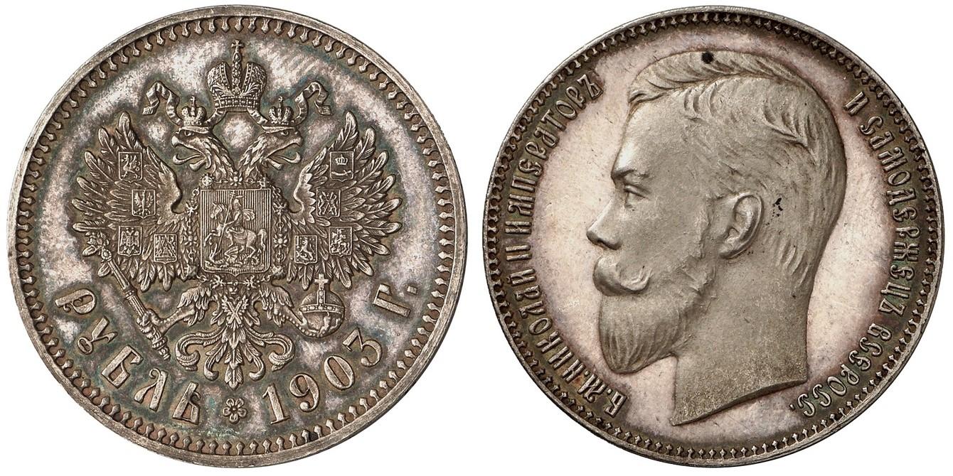 1 рубль 1903 года