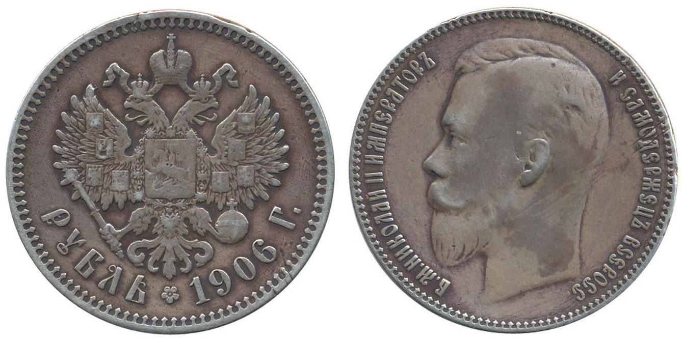 1 рубль 1906 года