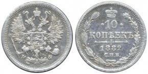 10 КОПЕЕК 1882