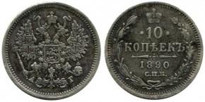 10 КОПЕЕК 1890