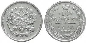 10 КОПЕЕК 1913