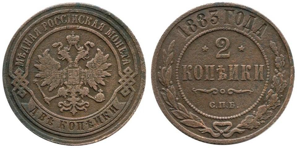 2 копейки 1883 года