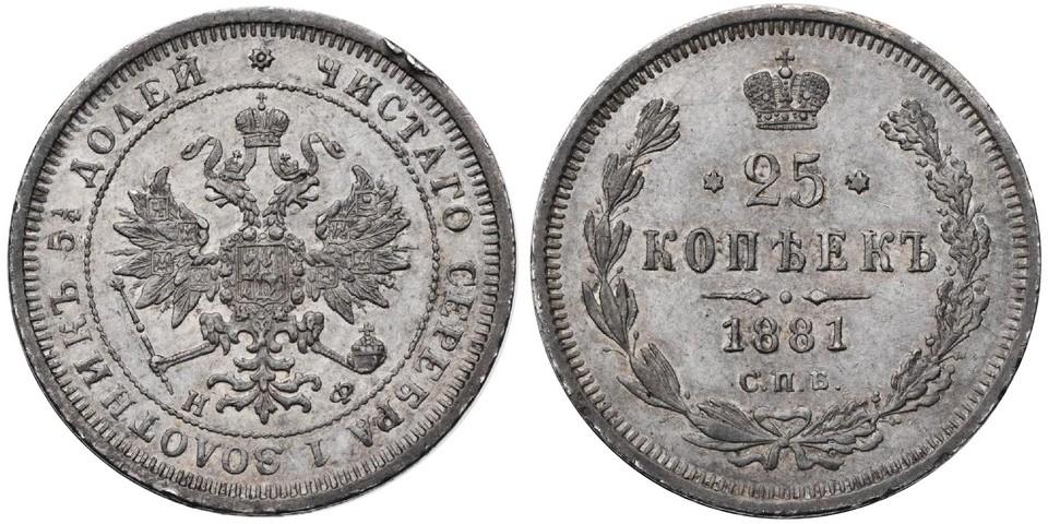 25 копеек 1881 года
