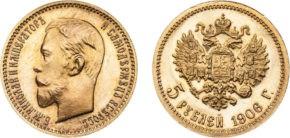 5 рублей 1906 года