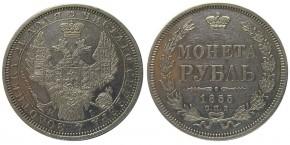 1 рубль 1855 года