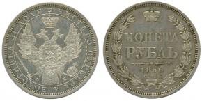 1 рубль 1856 года