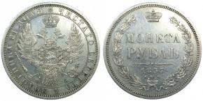 1 рубль 1857 года
