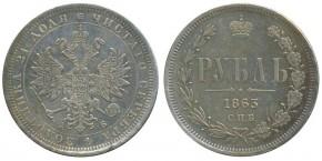 1 рубль 1863 года