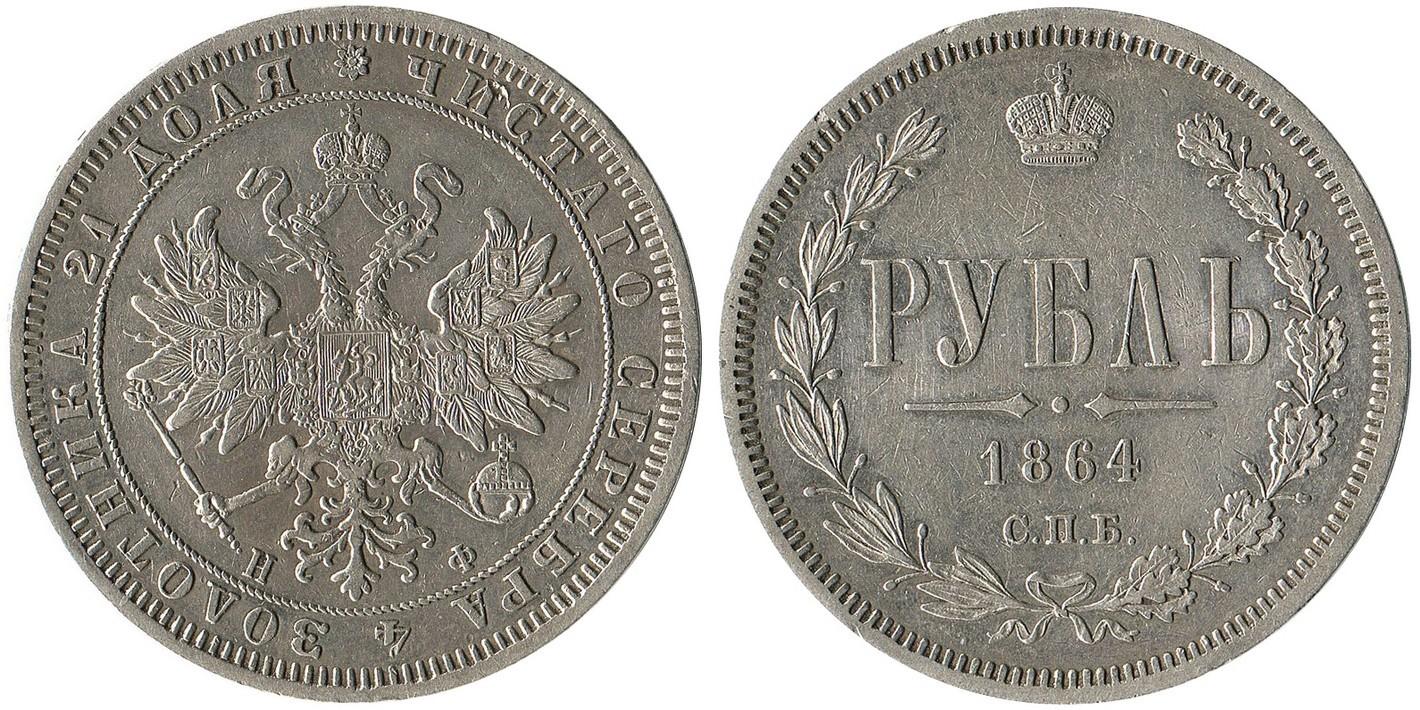 1 рубль 1864 года