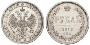1 рубль 1870 года