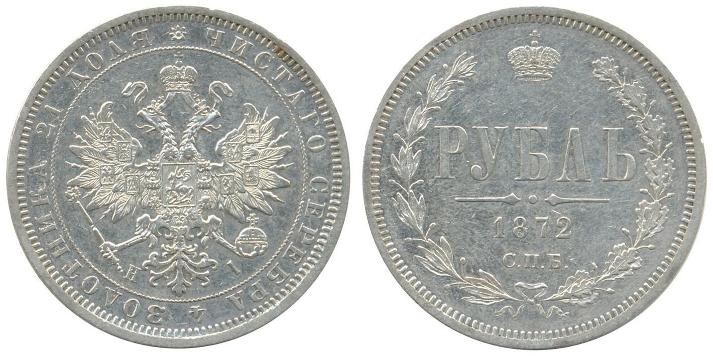 1 рубль 1872 года