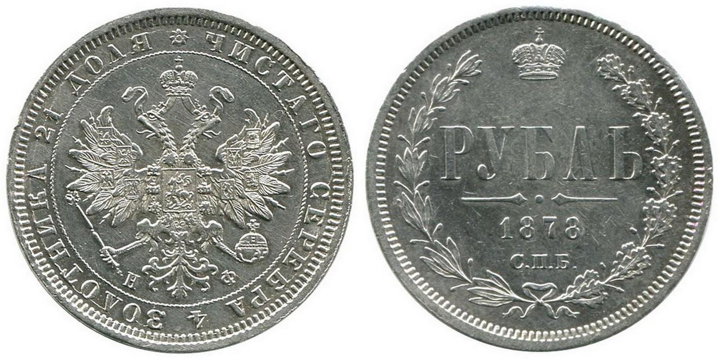 1 рубль 1878 года