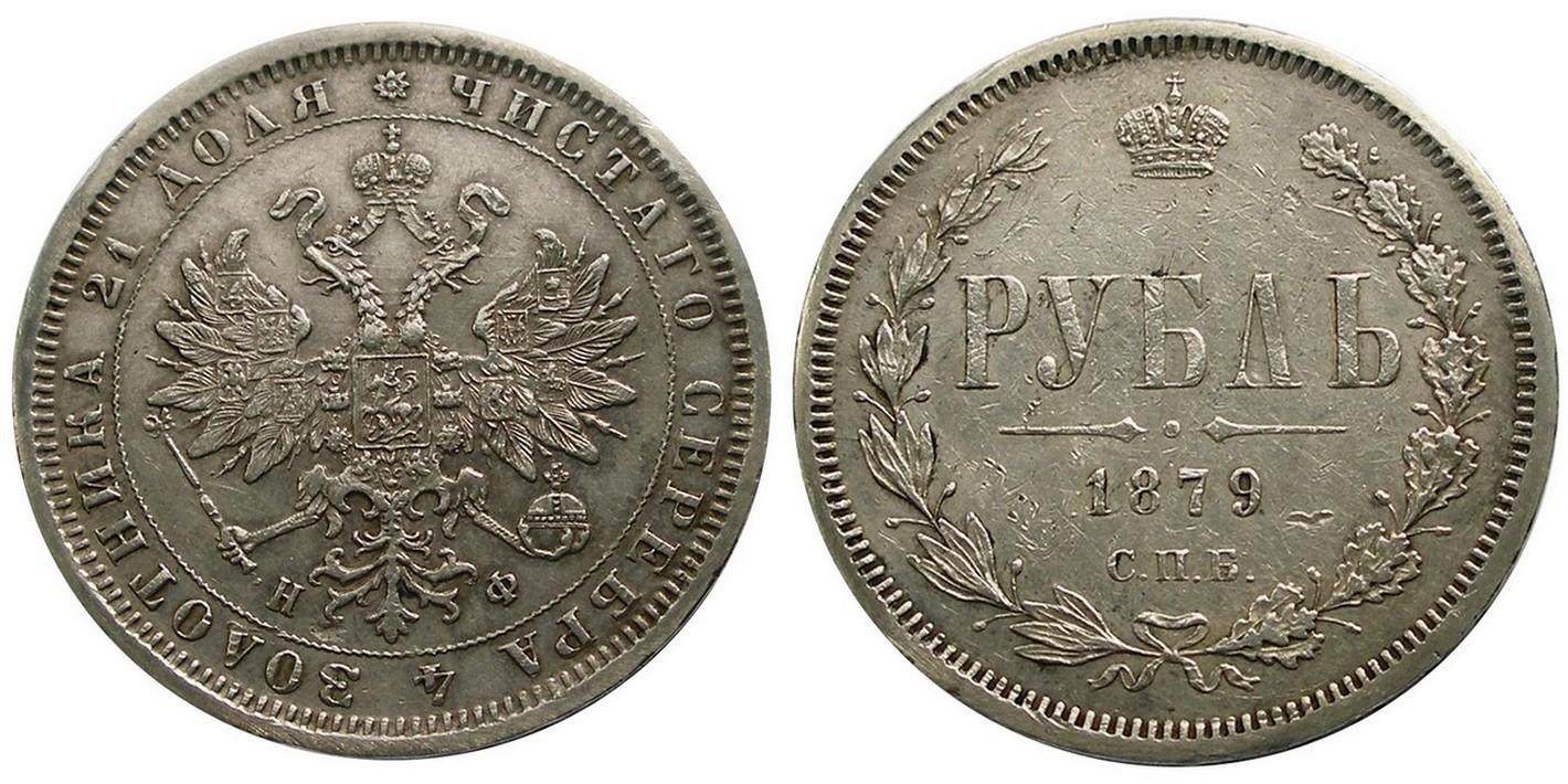 1 рубль 1879 года