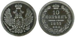 10 КОПЕЕК 1855