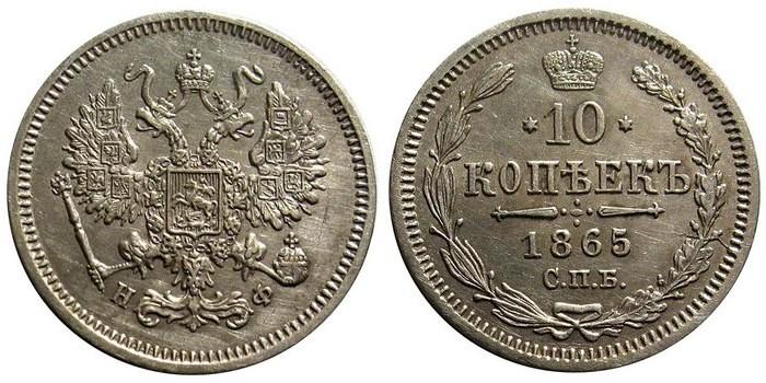 10 копеек 1865 года