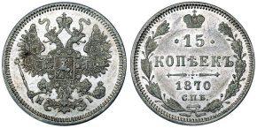 15 копеек 1870 года