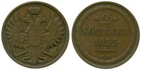 2 КОПЕЙКИ 1855