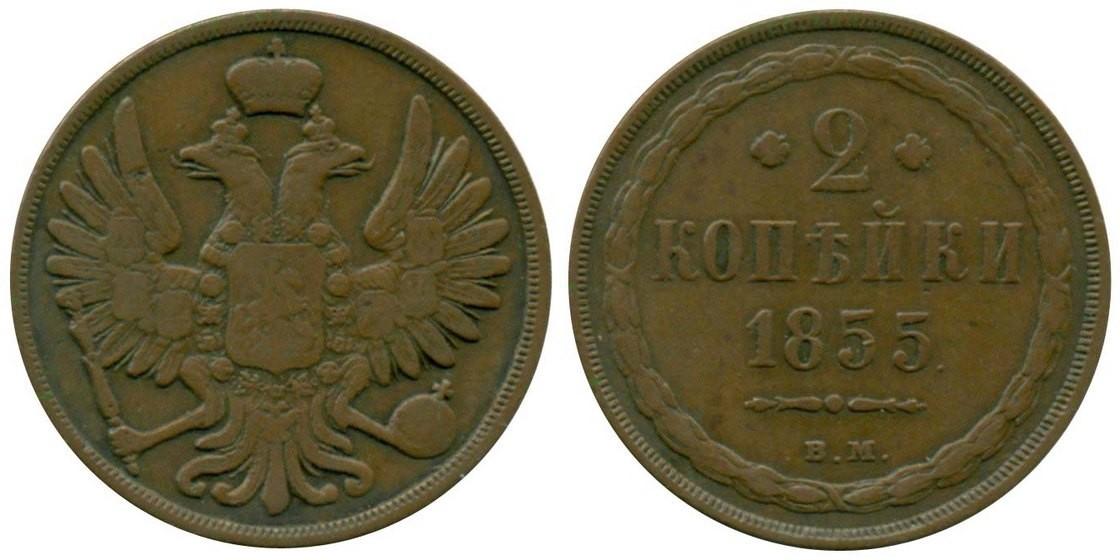 2 копейки 1855 года