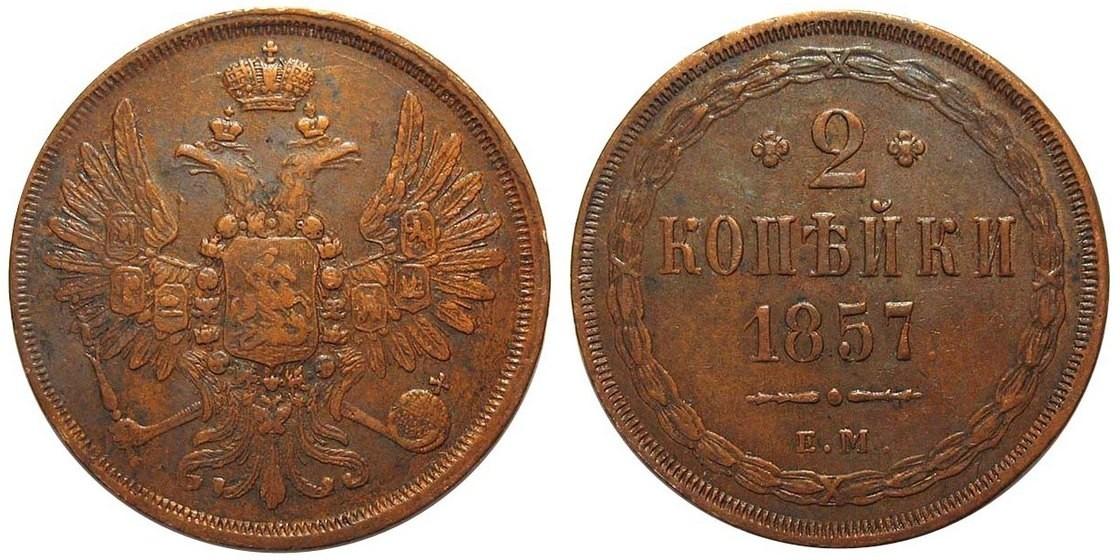 2 копейки 1857 года