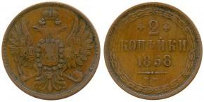 2 КОПЕЙКИ 1858