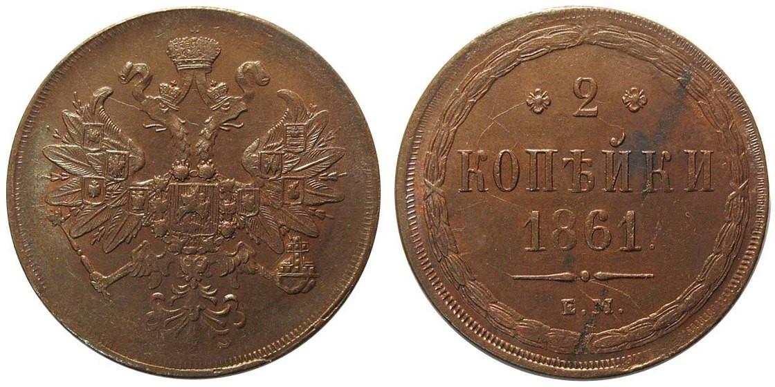 2 копейки 1861 года