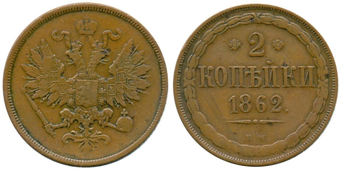2 копейки 1862 года