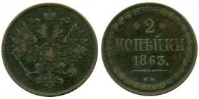 2 КОПЕЙКИ 1863