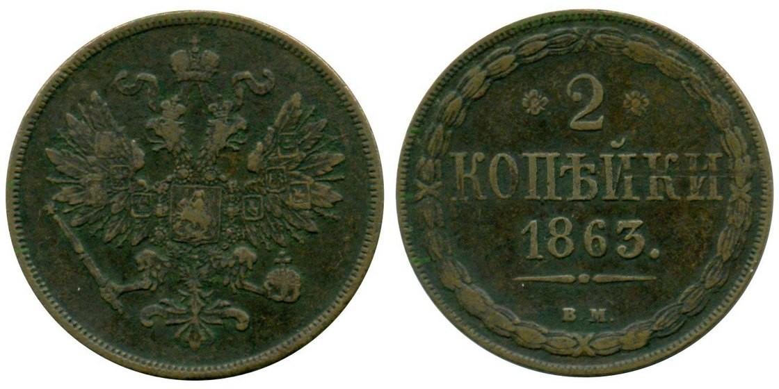 2 копейки 1863 года