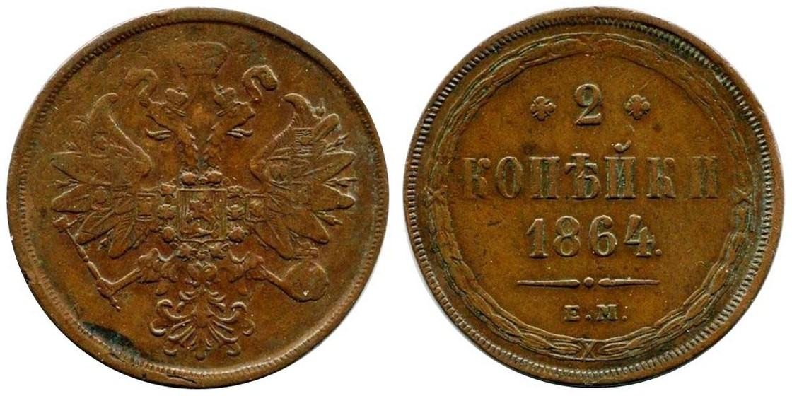 2 копейки 1864 года
