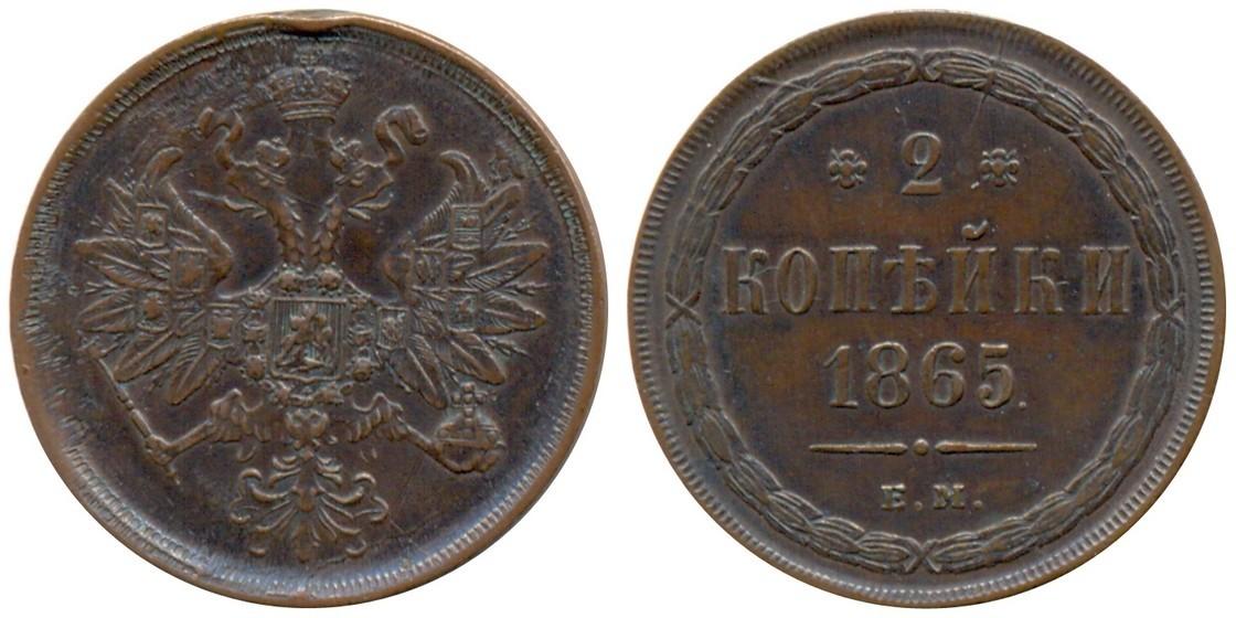 2 копейки 1865 года