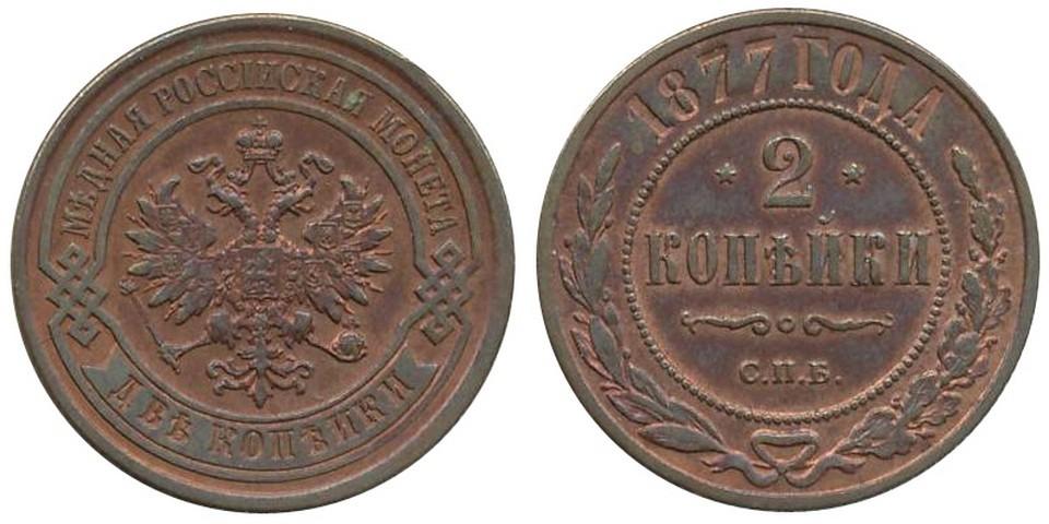 2 копейки 1877 года