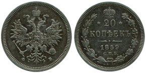 20 копеек 1859 года