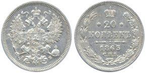 20 КОПЕЕК 1863