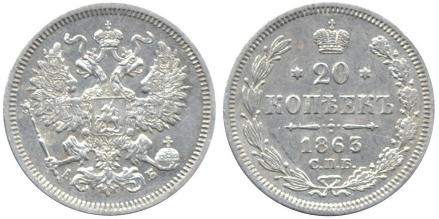 20 копеек 1863 года