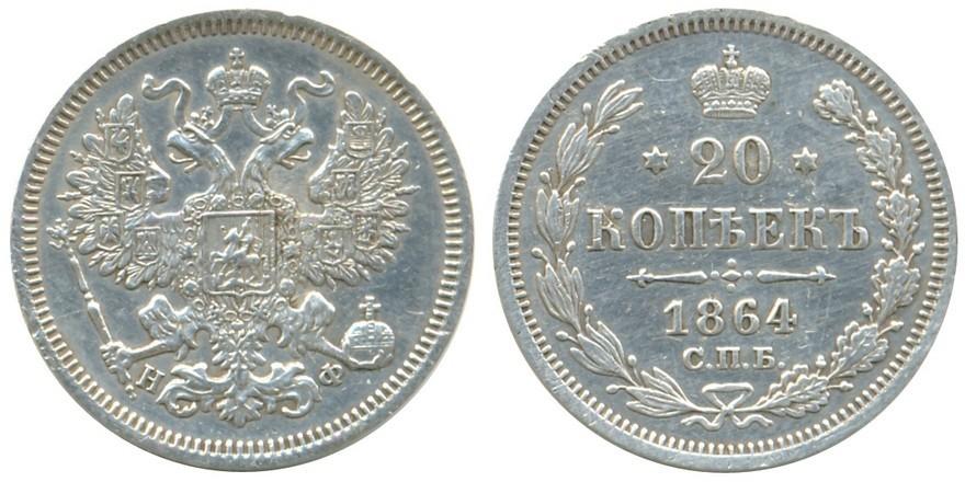 20 копеек 1864 года