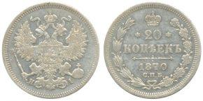 20 копеек 1870 года