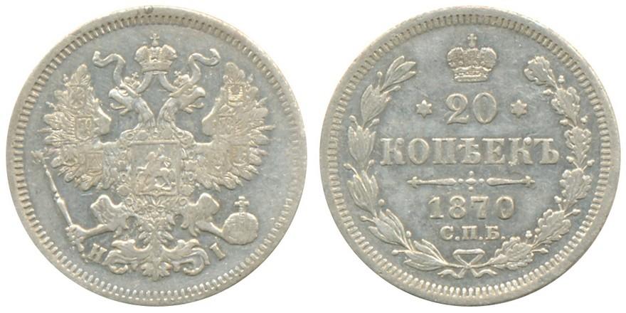 20 копеек 1870 года