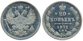 20 КОПЕЕК 1872