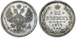 20 КОПЕЕК 1875