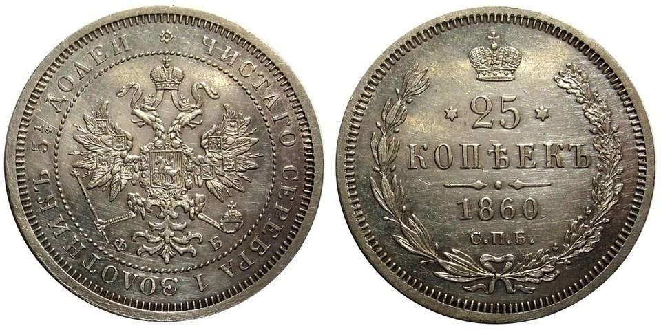 25 копеек 1860 года