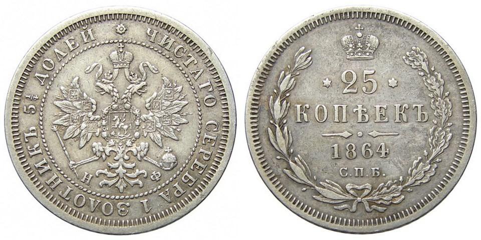 25 копеек 1864 года
