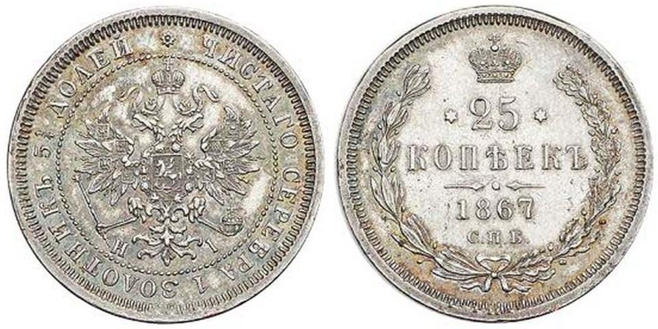 25 копеек 1867 года