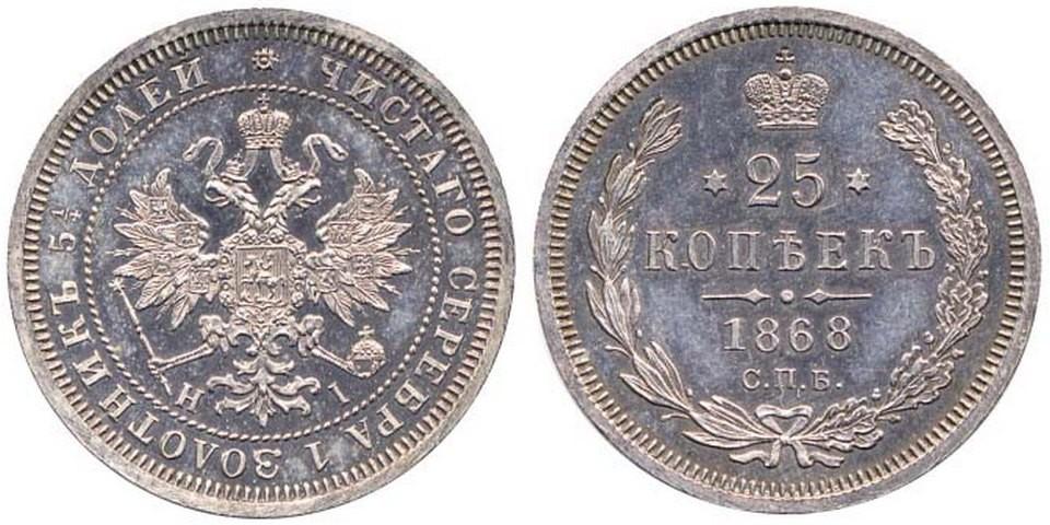 25 копеек 1868 года
