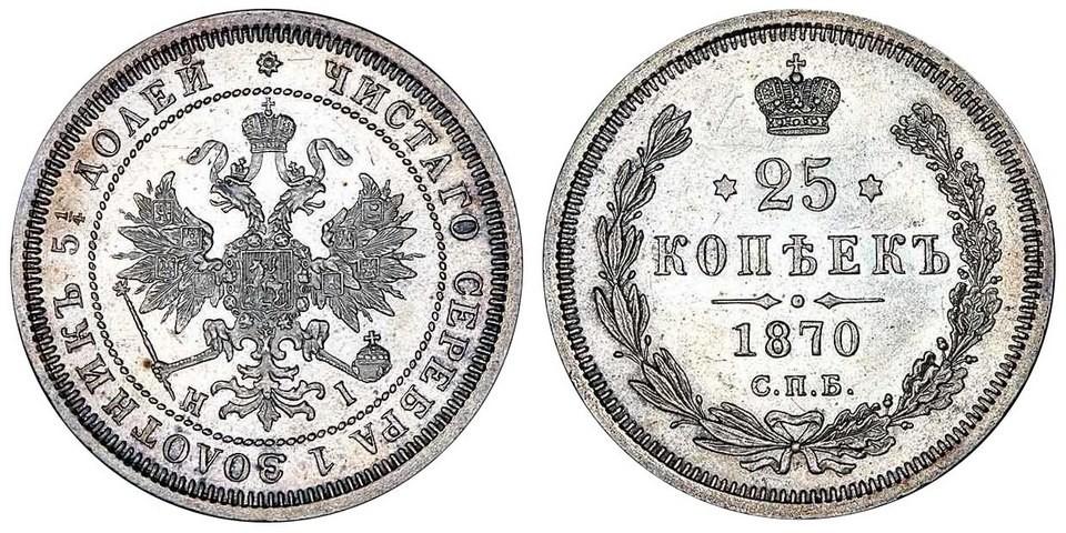 25 копеек 1870 года