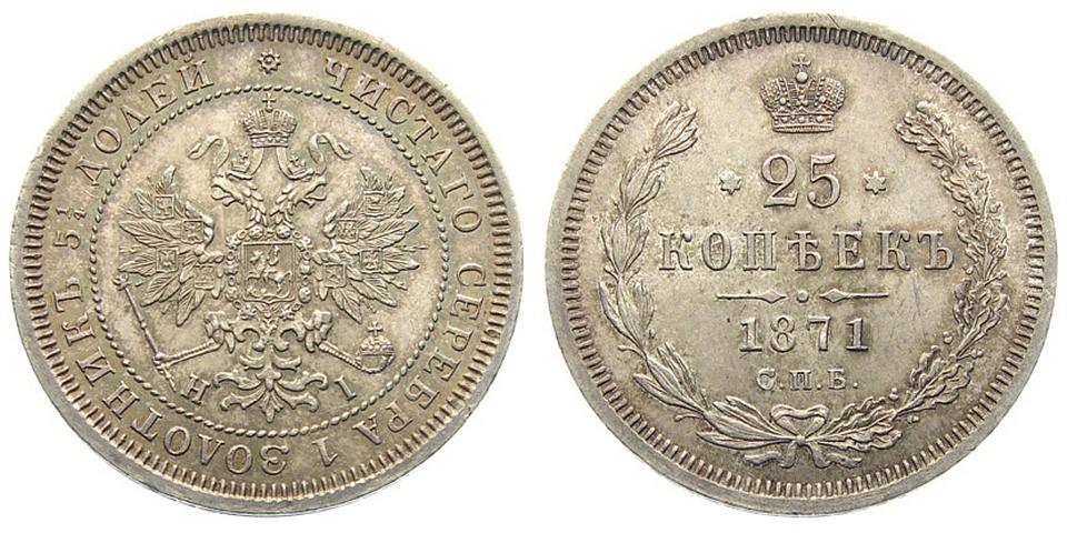 25 копеек 1871 года